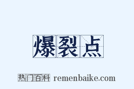 爆裂点是什么意思的图片